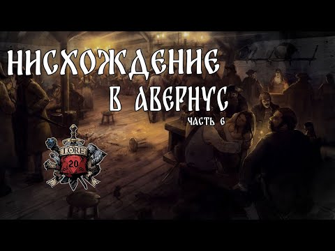 Видео: Рассказ : Врата Балдура - Нисхождение в Авернус. Часть 6 / DnD Lore