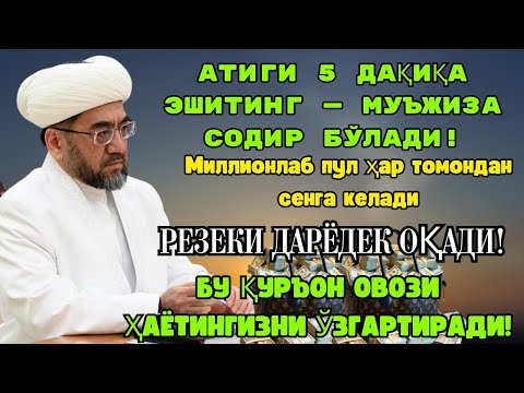 Видео: МАНА ШУ ОЯТНИ БИР МАРТА ТИНГЛАШНИНГ ЎЗИ ЕТАРЛИ 🤲❗РИЗҚ ЭШАГИНИ ОЧУВЧИ ЗИКР