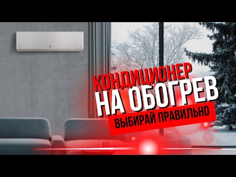 Видео: Выбирай ПРАВИЛЬНО кондиционер на ОБОГРЕВ