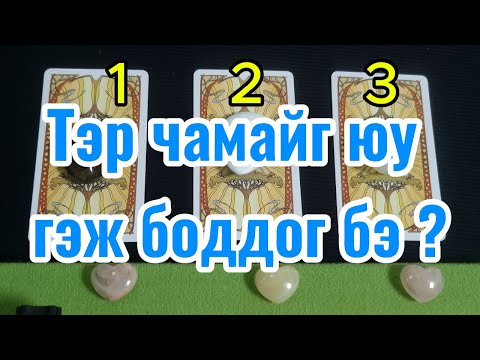 Видео: Тэр чамайг юу гэж боддог бэ ?