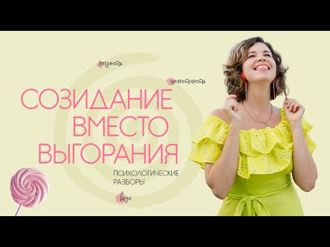 Видео: Созидание вместо выгорания. Психологические разборы
