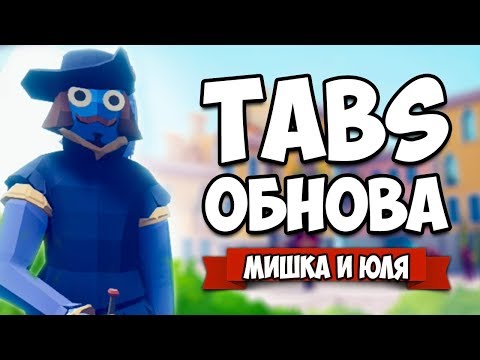 Видео: Totally Accurate Battle Simulator - НОВАЯ Фракция + СЕКРЕТКИ и НОВАЯ КАРТА в TABS, ОБНОВЛЕНИЕ в ТАБС