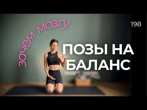 Видео: Как йога стабилизирует мозг и тело: научное объяснение баланса