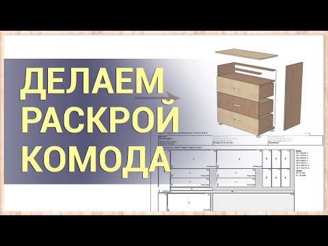 Видео: Делаем раскрой комода! (уроки ПРО100 + Сutting)