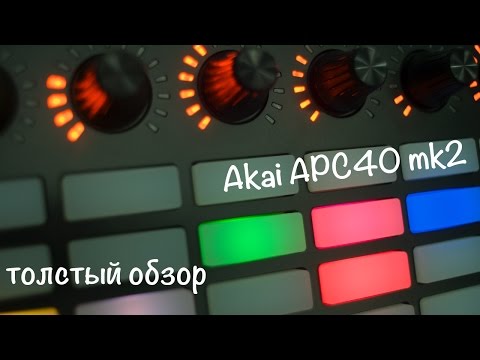 Видео: Akai APC40 mk2. Обзор