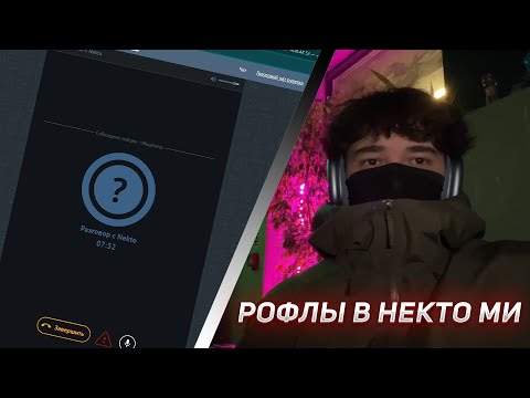 Видео: РОСТИК РОФЛИТ В НЕКТО МИ | UGLYFACEKID