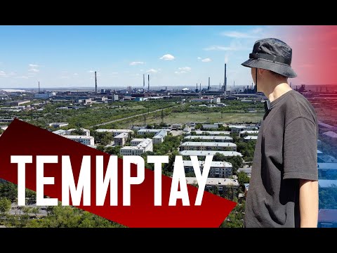 Видео: ТЕМИРТАУ | Без развития – Без трамвая | Стагнирующий спутник Караганды