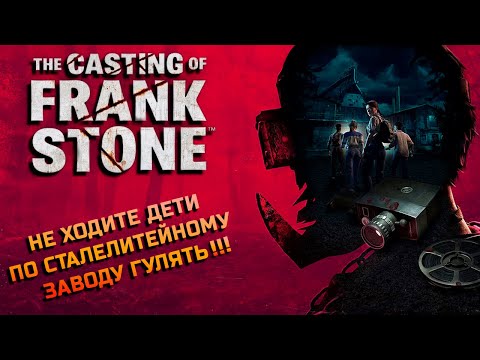 Видео: The Casting of Frank Stone ► прохождение игры по вселенной Dead by Daylight ► #2.