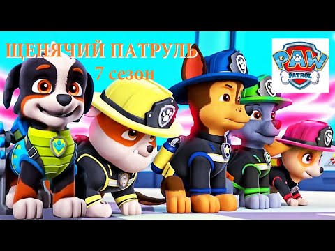 Видео: Сборник ⚡АУДИОСКАЗОК #2. Щенячий ПАТРУЛЬ (7 сезон) *СЛУШАТЬ СМОТРЕТЬ ОНЛАЙН