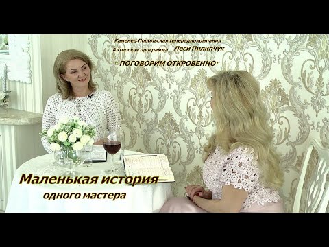 Видео: Маленькая история одного мастера.
