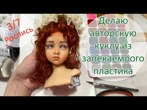 Видео: Делаю авторскую куклу из запекаемого пластика. 3/7.  Роспись лица куклы 😀✌