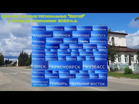 Видео: Сборник заставок региональных "Вестей" в утреннем оформлении (2023-н.в.)