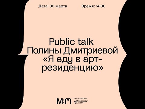 Видео: Полина Дмитриева «Я еду в арт-резиденцию»/public talk/, 30.03.2024 г.