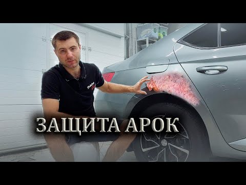 Видео: Skoda Superb - Защита арок