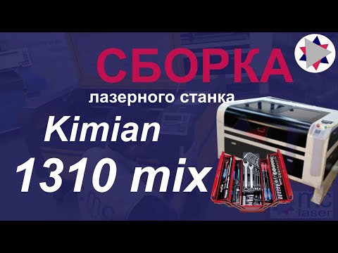 Видео: ✅ Сборка лазерного станка Kimian - 1310 mix