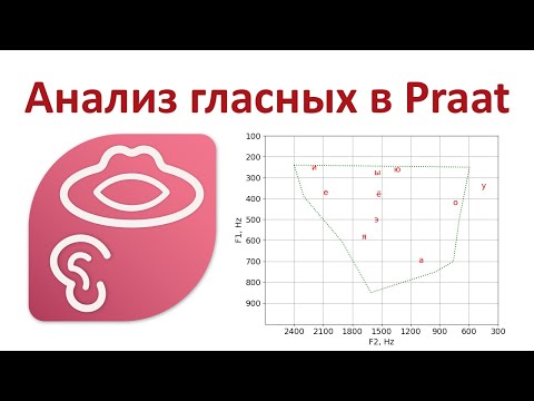 Видео: Как построить диаграмму гласных в Praat / How to make your own vowel chart with Praat