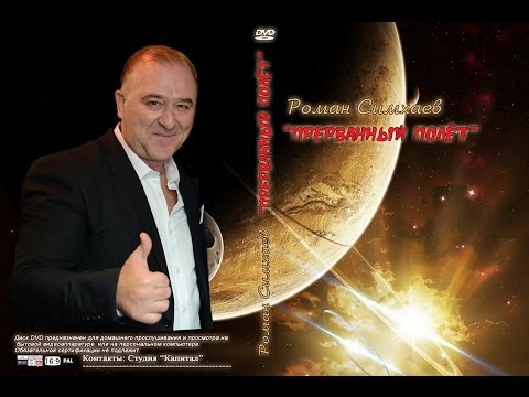 Видео: Роман Симхаев "Прерванный полёт" фильм о жизни и творчестве