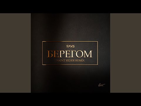 Видео: Берегом (Saint Rider Remix)