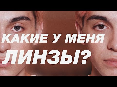 Видео: МОИ ЛИНЗЫ / КАК ПЕРЕСТАТЬ БОЯТЬСЯ НАДЕВАТЬ ЛИНЗЫ?