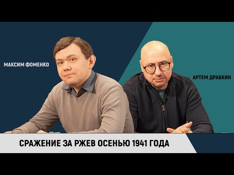 Видео: Максим Фоменко. Сражение за Ржев осенью 1941 года