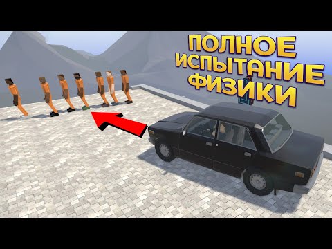 Видео: ПОЛНОЕ ИСПЫТАНИЕ ФИЗИКИ