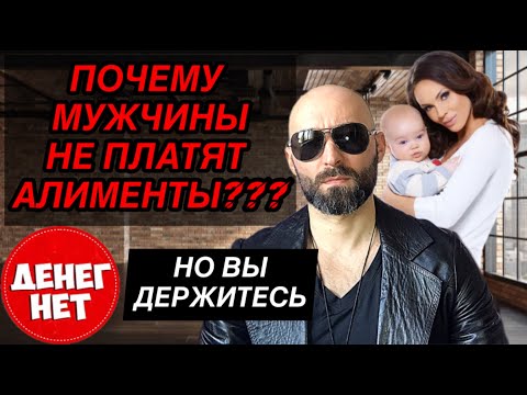 Видео: Почему мужчины уклоняются от алиментов?!