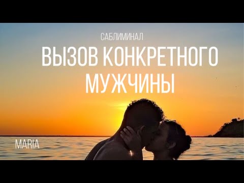 Видео: САБЛИМИНАЛ « Вызов конкретного Мужчины»/ Он напишет,позвонит, придет/He will write, call, come🙌🙏🙌🙏