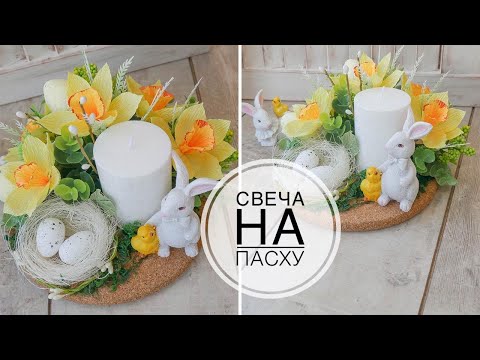 Видео: Easter decorative candlestick / Пасхальный декоративный подсвечник / DIY TSVORIC