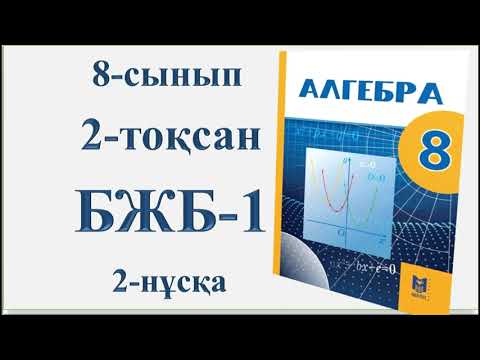 Видео: 8-сынып алгебра 2-тоқсан 1-БЖБ 2-нұсқа| «КВАДРАТ ТЕҢДЕУЛЕР» бөлімі бойынша жиынтық бағалау