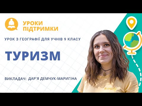 Видео: Урок з географії «Туризм» для 9 класу