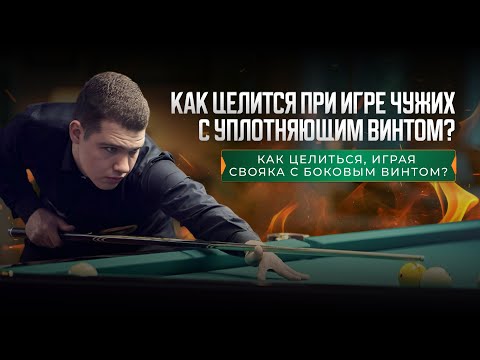Видео: Как целиться, играя с уплотняющими и крутыми винтами?