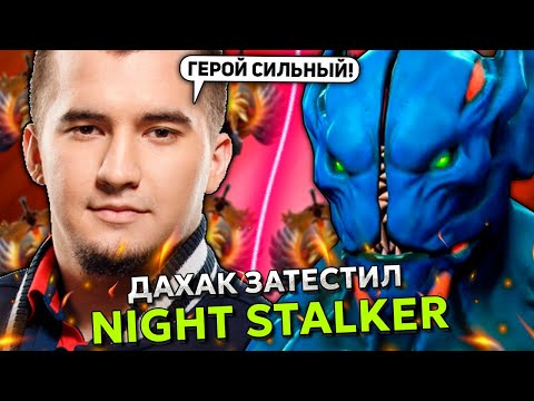 Видео: ДАХАК ЗАТЕСТИЛ НАЙТ СТАЛКЕРА В ОФФЛЕЙНЕ НА 12.100 ММР! | DAXAK NIGHT STALKER STREAM DOTA 2