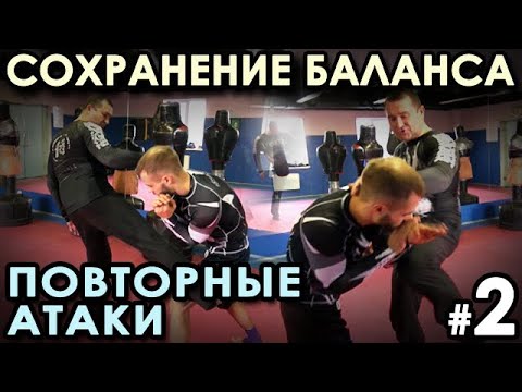 Видео: Урок самообороны: сохранение БАЛАНСА в бою, повторные атаки - 2.
