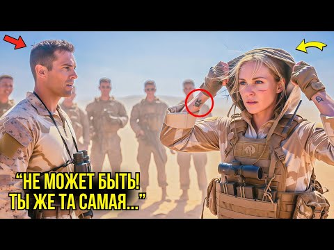 Видео: Они Посмеялись Над Её Татуировкой — Пока Снайпер Не Сняла Капюшон и Командир Спецназа Не Окаменел...