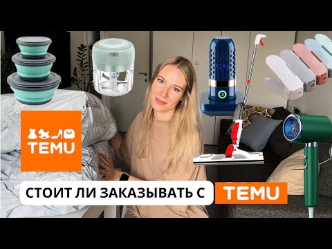 Видео: СТОИТ ЛИ ЗАКАЗЫВАТЬ С TEMU!? Распаковка первого заказа с интернет магазина Temu!