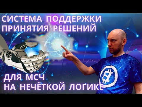Видео: Как устроена Система поддержки принятия решений для МЧС на нечёткой логике? Душкин объяснит