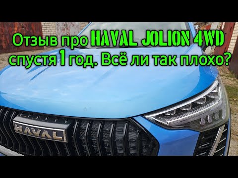Видео: Отзыв про haval jolion 4wd спустя год владения.