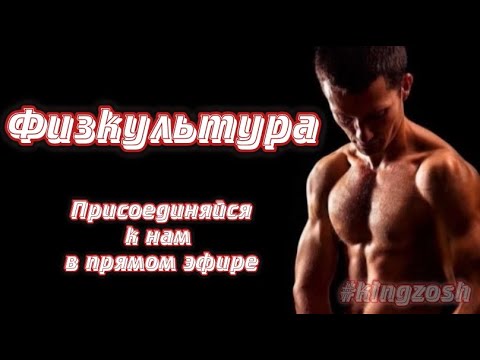 Видео: День - 384. Физкультура | Прими участие, стань лучшей версией себя