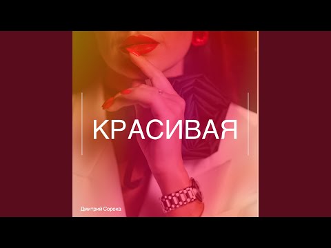 Видео: Красивая