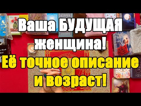 Видео: Ваша БУДУЩАЯ женщина! Её точное описание и возраст! [Истина ТаРО для мужчин]