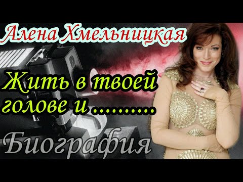 Видео: Алена Хмельницкая-Актриса-Как живет КРАСАВИЦА Хмельницкая-Биография Знаменитостей