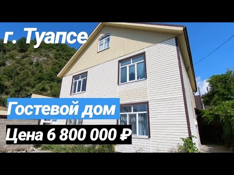 Видео: Гостевой дом где есть Черное Море / г. Туапсе / Недвижимость от Собственника