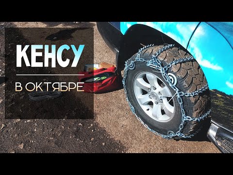 Видео: Едем в ущелье Кенсу в октябре. Шитик везет.