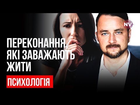 Видео: Убеждения, которые мешают жить – Роман Мельниченко, психотерапевт