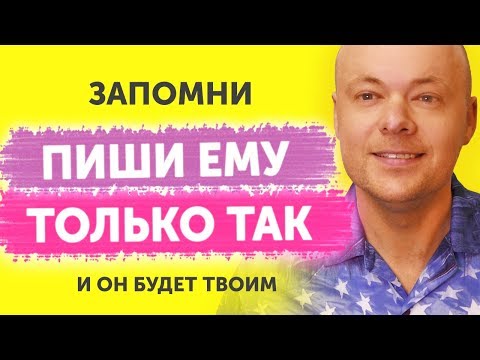 Видео: 5 главных правил переписки с мужчиной. Как правильно переписываться с мужчиной, парнем.