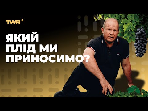 Видео: Який плід ми приносимо? | Олександр Чмут