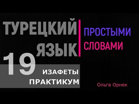 Видео: Изафеты. ПРАКТИКУМ. Идеальный урок для закрепления темы изафеты.Турецкий язык. Урок 19