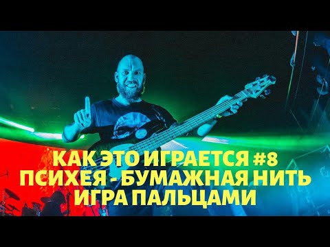 Видео: Как это играется #8 Психея - Бумажная нить/Игра пальцами