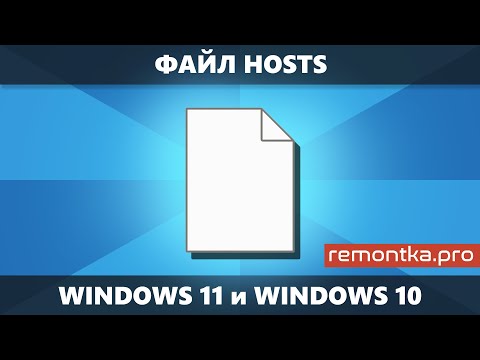 Видео: Файл hosts Windows 11 и Windows 10 — как редактировать, изменить, вернуть по умолчанию