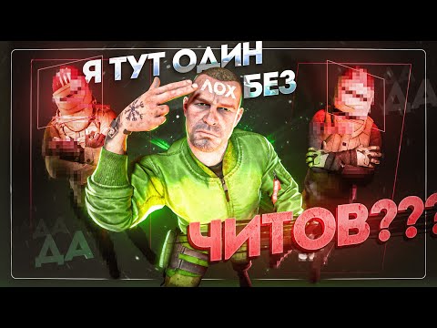 Видео: Я последний игрок БЕЗ ЧИТОВ в ТАРКОВЕ. И вот почему...